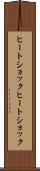 ヒートショック Scroll