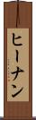ヒーナン Scroll
