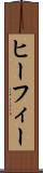 ヒーフィー Scroll