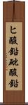 ヒ酸鉛 Scroll