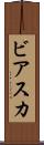 ビアスカ Scroll