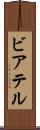 ビアテル Scroll