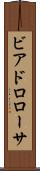 ビアドロローサ Scroll