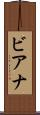 ビアナ Scroll