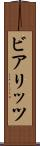 ビアリッツ Scroll