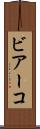 ビアーコ Scroll