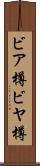 ビア樽 Scroll