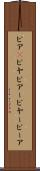 ビア(P) Scroll