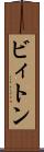 ビィトン Scroll