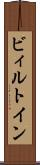 ビィルトイン Scroll