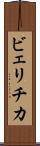 ビェリチカ Scroll