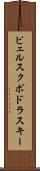 ビェルスクポドラスキー Scroll