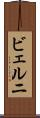 ビェルニ Scroll