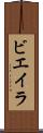 ビエイラ Scroll