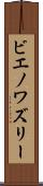 ビエノワズリー Scroll