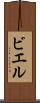 ビエル Scroll
