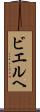 ビエルヘ Scroll