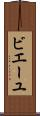 ビエーユ Scroll
