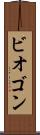 ビオゴン Scroll