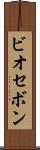ビオセボン Scroll