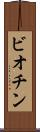 ビオチン Scroll