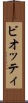 ビオッティ Scroll