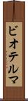 ビオテルマ Scroll