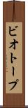 ビオトープ Scroll