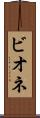 ビオネ Scroll
