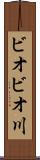 ビオビオ川 Scroll