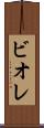 ビオレ Scroll