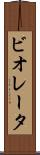 ビオレータ Scroll