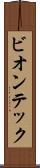 ビオンテック Scroll