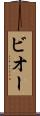ビオー Scroll