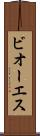 ビオーエス Scroll