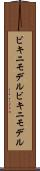 ビキニモデル Scroll