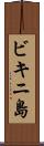 ビキニ島 Scroll