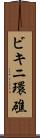 ビキニ環礁 Scroll