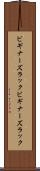ビギナーズラック Scroll
