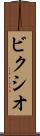 ビクシオ Scroll