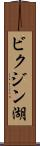 ビクジン湖 Scroll