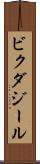ビクダジール Scroll