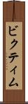 ビクティム Scroll