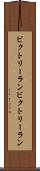 ビクトリーラン Scroll