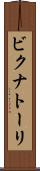 ビクナトーリ Scroll