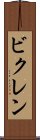 ビクレン Scroll