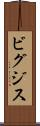 ビグジス Scroll