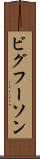 ビグフーソン Scroll