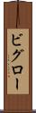 ビグロー Scroll
