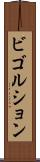 ビゴルション Scroll